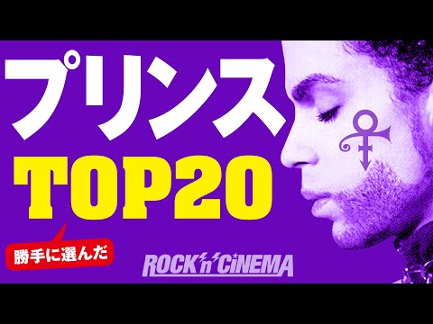 【PRINCE】プリンス名曲TOP20