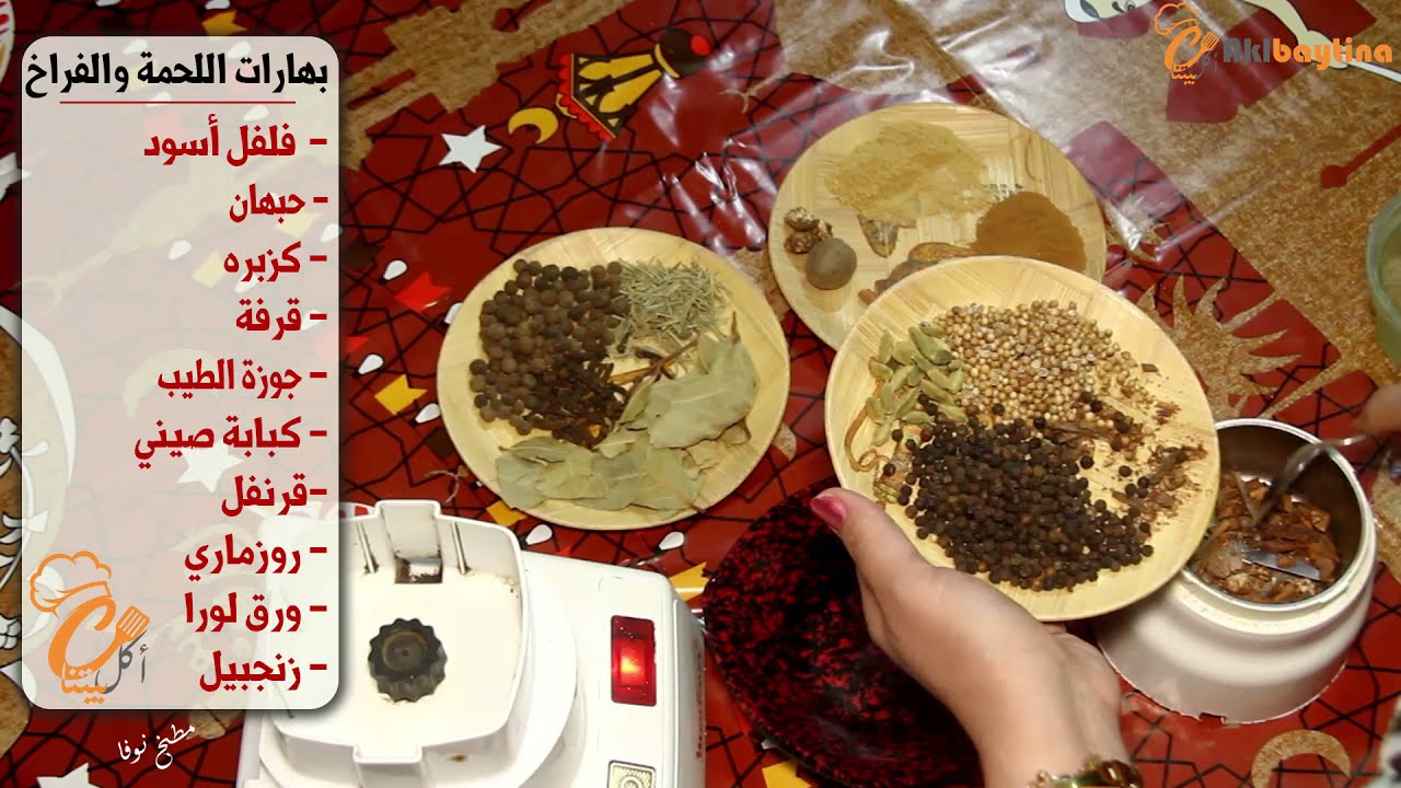 سر خلطة البهارات العشرة اللي هتخلي أكلك جنان وانسي انك تشتري توابل جاهزة تاني بعد الفيديو ده