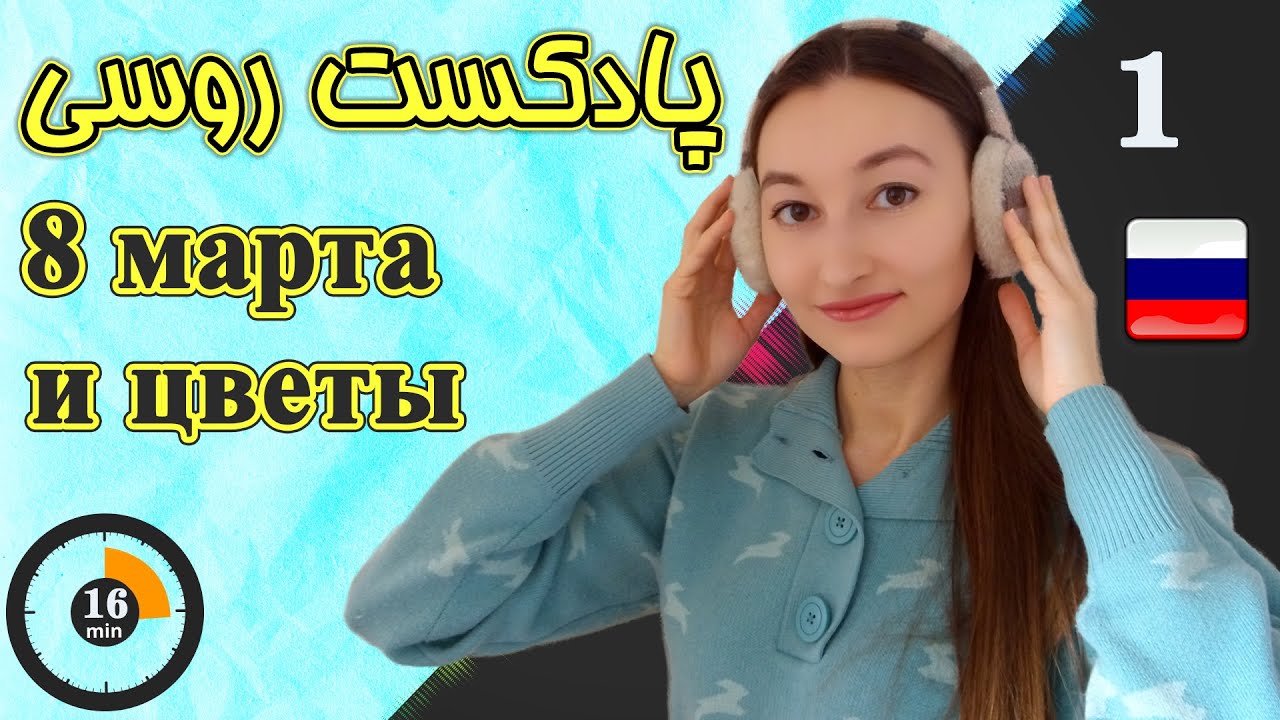 پادکست شماره 1 زبان روسی | 8марта и цветы | آموزش زبان روسی | ❶