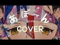 abon - DAOKO (あぼーん) | cover by harenmii