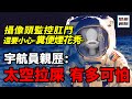 太空拉屎 如履薄冰 需要專業指導 而且一不小心 就會爆炸 邁向星海7 思維實驗室 太空拉屎 如履薄冰 需要專業指導 而且一不小心 就會爆炸 邁向星海7 思維實驗室