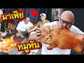 หมูหันมาเฟีย สูตรลับ 40ปี l Mafia Barbecued Suckling Pig ENG SUB