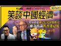 笑談中國經濟 EP156｜富途老虎只是第一步？北京再追離岸信託海外收入｜羅奇再論「舊香港已死」｜攜程恐罰51億　民企仲點敢賺？
