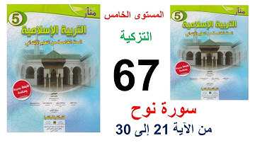 سورة نوح من الاية 21 الى 30 الاسبوع 25 الصفحة 67