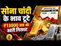 सोना चांदी के भाव टूटे ₹13000 तक की भारी गिरावट Gold Silver Price Today News Update