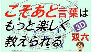 こそあど言葉はもっと楽しく教えられる　３D双六