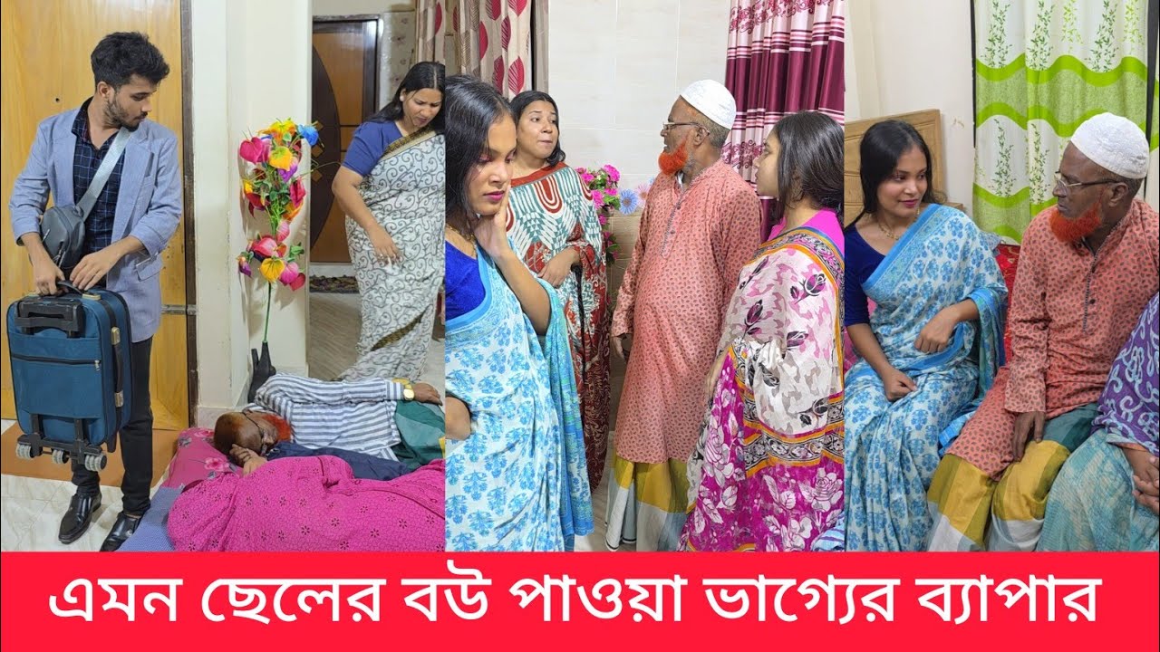 এমন ছেলের বউ পাওয়া ভাগ্যের ব্যাপার সবার কপালে জোটে না জুটলেও ঠিকমতো মূল্য দেয় না 
