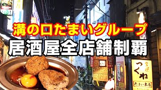 【ご報告】溝の口たまいグループの居酒屋を一人飲みで全12店舗制覇いたしました！