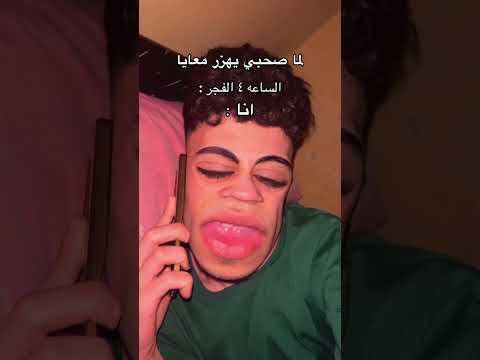 لما صحبي يهزر معايا