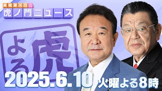 【虎ノ門ニュース】青山繁晴×須田慎一郎 2025/6/10(火)