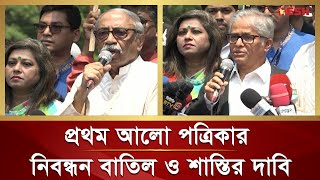 প্রথম আলো পত্রিকার নিবন্ধন বাতিল ও শাস্তির দাবিতে মানববন্ধন | Prothom Alo | News | Desh TV