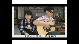 【Shine J】- 洪安妮 { 黃襯衫平瀏海小眼睛男孩 } - 瑞瑄 & Stark Chi Cover