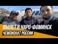 Чемпионат России-2020: Дагестанские борцы прибыли в Наро-Фоминск