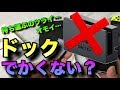 持ち運びに便利！スイッチのドックをコンパクトにしてTVに繋げよう！