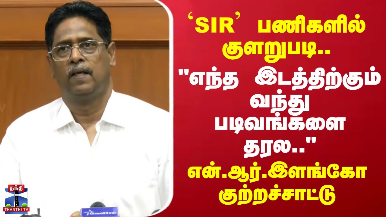 N R Elango Mp 'N. R. Elango | `SIR' பணிகளில் குளறுபடி - என்.ஆர்.இளங்கோ குற்றச்சாட்டு ...