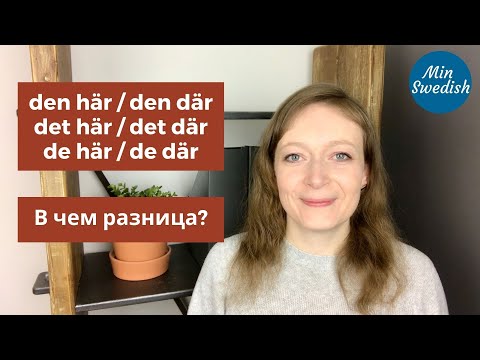 Указательные местоимения den här, den där, det här, det där, de här, de där | MinSwedish