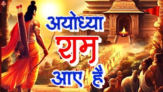 Ram Aaye Hai 2024 अयधय रम आए ह Shailesh Dubey रम भजन