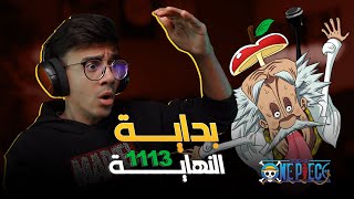 كل شيء مترابط في عالم أودا 🔥 | مانجا ون بيس الفصل 1113