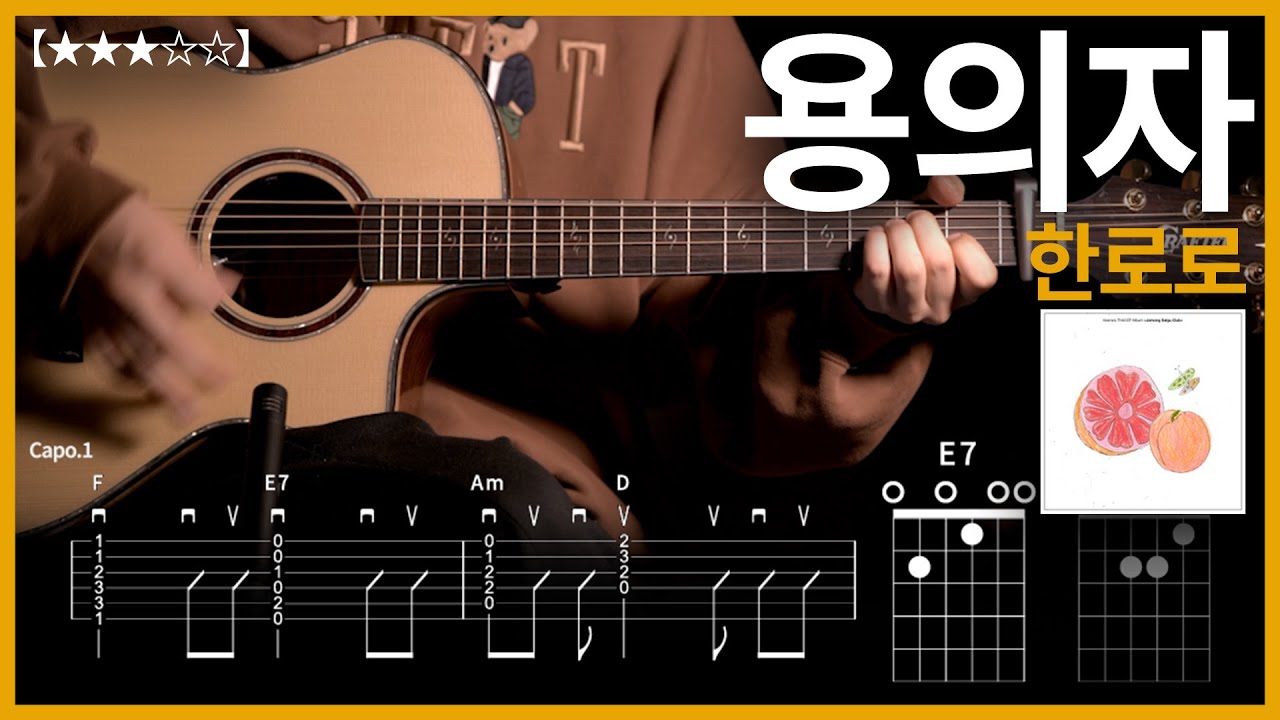 961.한로로 - 용의자 기타커버【★★★☆☆】 | Guitar tutorial 【TAB譜】
