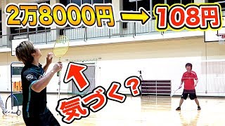 【バドミントンドッキリ】2万8000円→100均のラケットに替えてもバレないんじゃね？