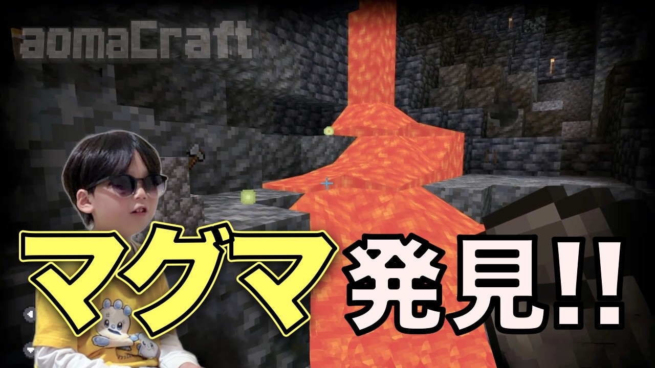 【親子マイクラ】洞窟の奥でマグマ発見！持ち帰れるのか？