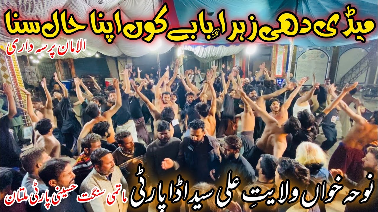 Medi Dhi Zahra sa | Wilayat e Ali Syed Adda Party | New Noha 2026 ...