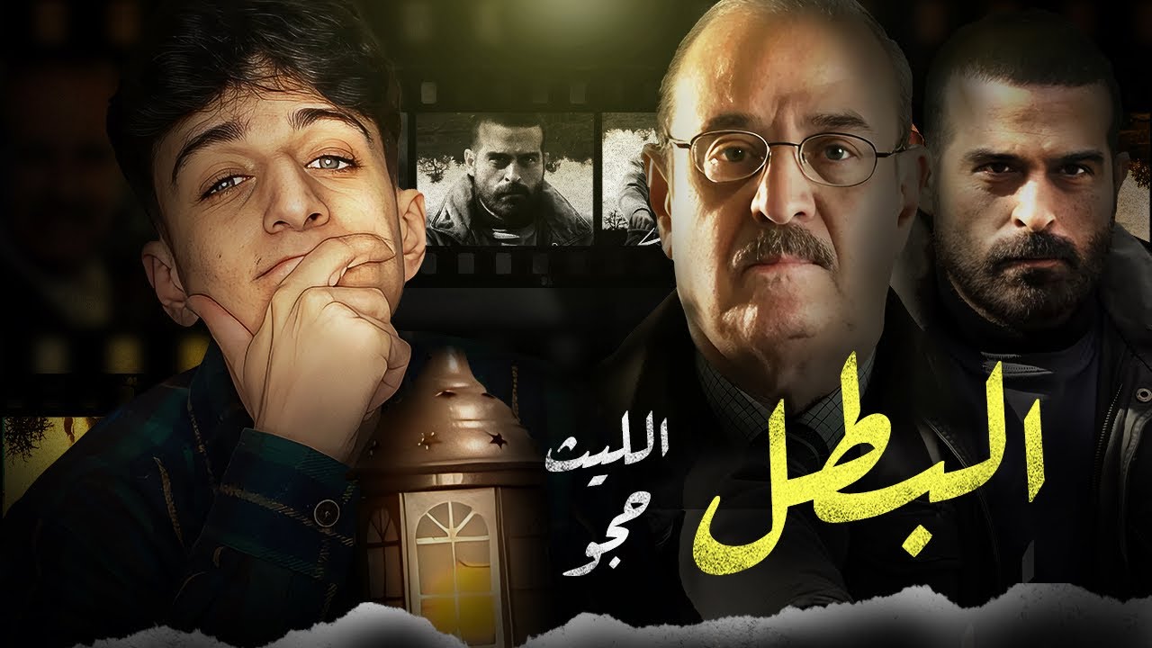 تحليل مسلسل البطل || بسام كوسا .. محمود نصر .. الليث حجو