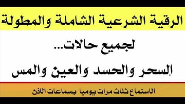 الرقية الشرعية الشاملة المطولة مع الدعاء المزلزل لعلاج المس والسحر والعين والحسد بحول الله وقوته