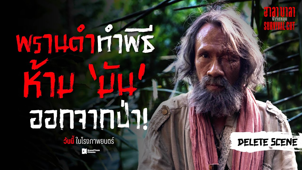 ‘Delete Scene’ ฉากพรานดำ ทำพิธี เพื่อห้าม ‘มัน’ ออกจากป่า - ฮาลาบาลา ป่าจิตหลุด Survival Cut