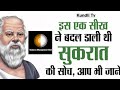 सुकरात की प्रेरणा दायक कहानी #motivation #motivational #success #inspiration #photography