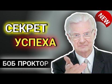 Как Получить То, Что Хочешь | Боб Проктор