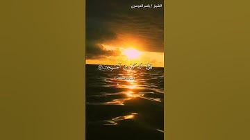 سورة الصافات من آية 139 إلى آية 149 بصوت الشيخ ياسر الدوسري♥♥