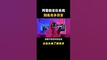 网警的定位系统到底有多厉害 #hacker #网络安全 #cybersecurity #计算机 #分享 #熱門
