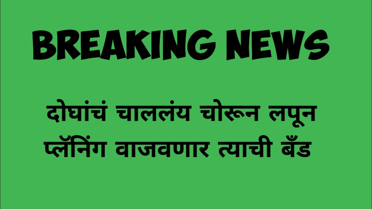 चाललय चोरून लपून प्लॅनिंग वाजवणार क्रांतची बँड