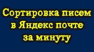 Как в Яндекс почте переместить все письма в папку