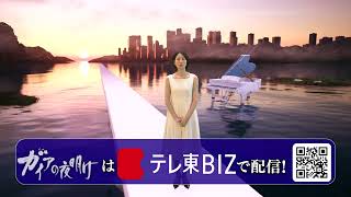ガイアの夜明け テレ東BIZ告知動画（2024年4月4日）