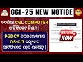 ବଦଳିଲା CGL Computer Certificate ନିୟମ || CGL Computer Certificate New Notice 2025-26 #okcl #osou