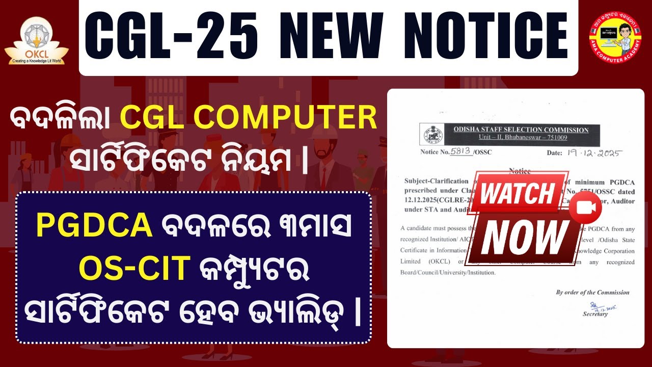 ବଦଳିଲା CGL Computer Certificate ନିୟମ || CGL Computer Certificate New Notice 2025-26 