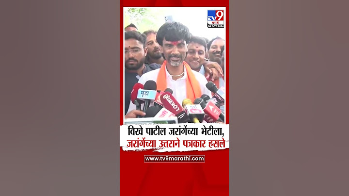 Manoj Jarange Patil | विखे पाटील जरांगेंच्या भेटीला, मनोज जरांगे यांच्या उत्तराने पत्रकार हसले