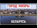 Город Миоры с высоты птичьего полёта Беларусь Видео обзор на город Миоры сверху / Miory Belarus view