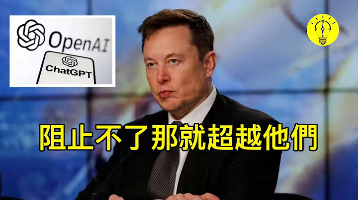 埃隆馬斯克開發自己的 ChatGPT!  AI人工智能威脅背後的真正原因！【科技啟示錄】 - 天天要聞