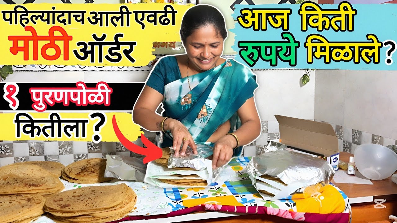 💁🏻‍♀️खरच पुरणपोळी ची ऑर्डर परवडते का❓ | या ऑर्डर मधून एवढे पैसे भेटले 💴. @vanitabakers 