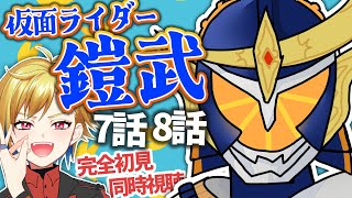 【同時視聴】仮面ライダー鎧武 7話・8話【ゲツ夜特撮会】