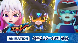 또봇V 시즌2 Part.4 36화~48화 묶음 몰아보기 [TOBOT V2 MARATHON]