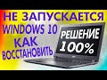 Windows 10 не запускается на ноутбуке КАК ВОССТАНОВИТЬ?