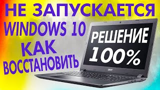 Windows 10 не запускается на ноутбуке КАК ВОССТАНОВИТЬ?