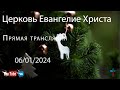 06-01-24 Рождественский концерт Церкви Евангелие Христа