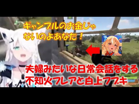夫婦みたいな日常会話をする不知火フレアと白上フブキ【不知火フレア/白上フブキホロライブ切り抜き】
