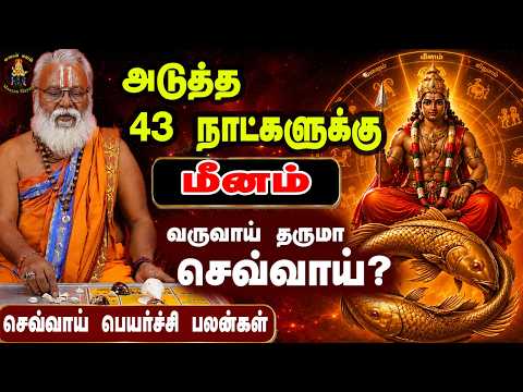 மீனம் ராசிஅடுத்த 43 நாட்களுக்கு வருவாய் தருமா செவ்வாய்? | செவ்வாய்ப் பெயர்ச்சிபலன்