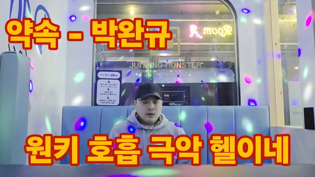 박완규 '약속' 원키 도전 영상 (호흡 난이도 최상)